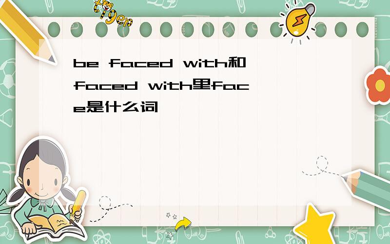 be faced with和faced with里face是什么词