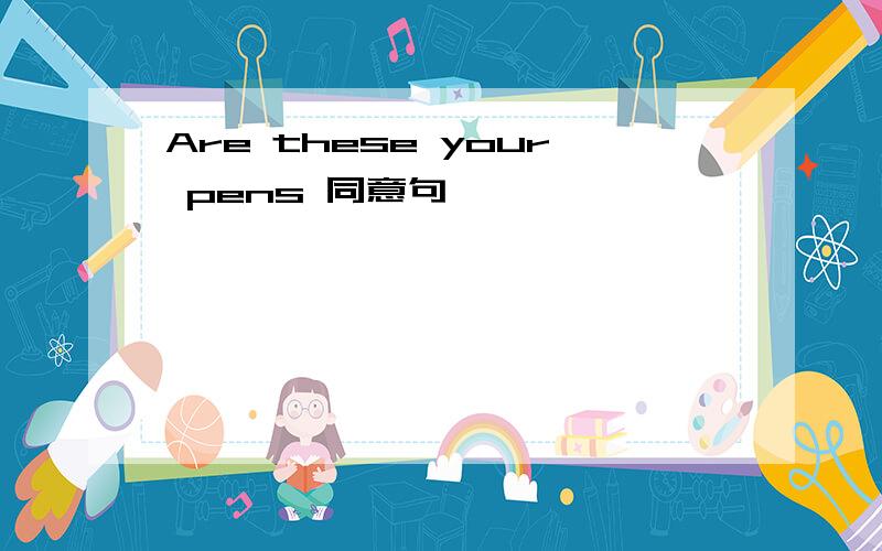 Are these your pens 同意句
