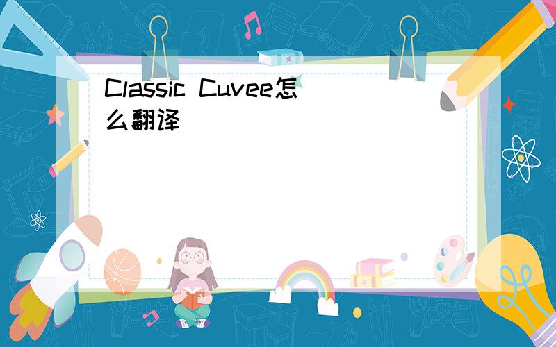 Classic Cuvee怎么翻译
