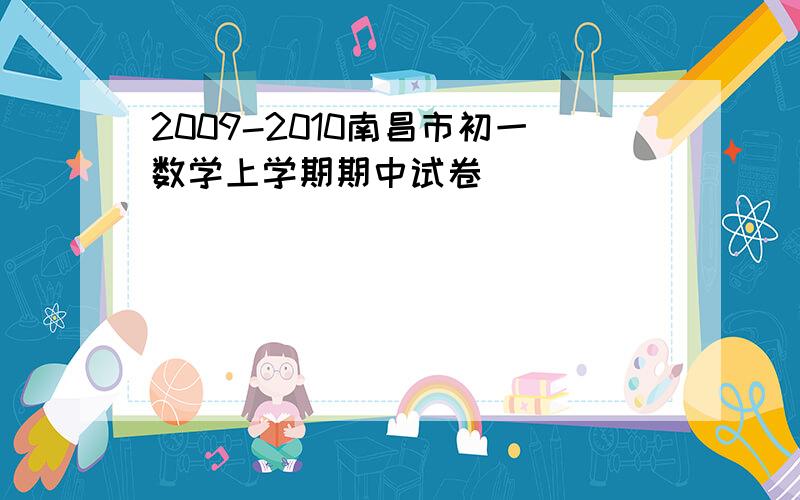 2009-2010南昌市初一数学上学期期中试卷