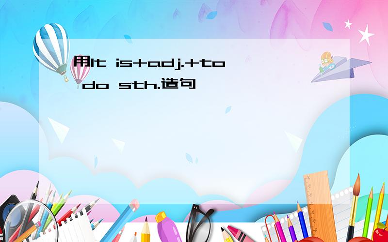 用It is+adj.+to do sth.造句