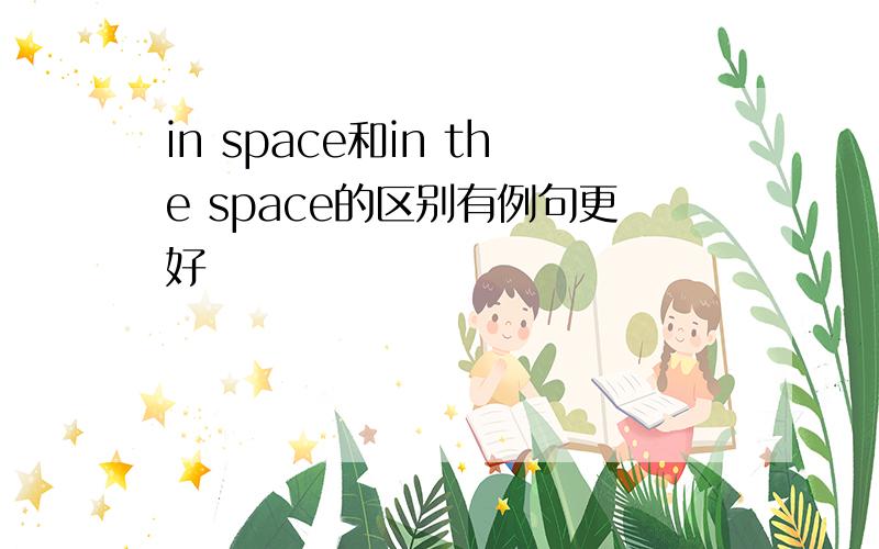 in space和in the space的区别有例句更好