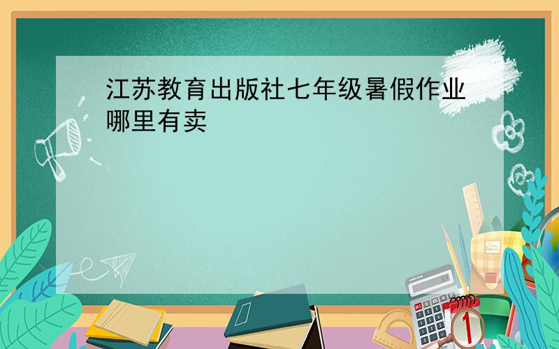 江苏教育出版社七年级暑假作业哪里有卖