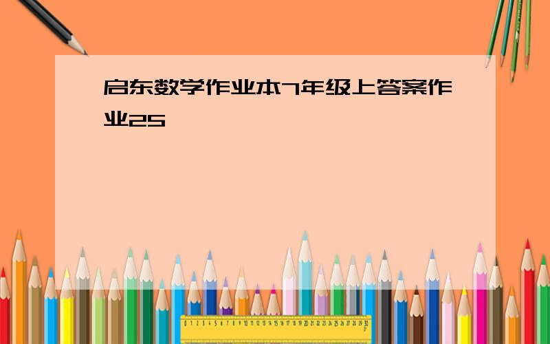 启东数学作业本7年级上答案作业25