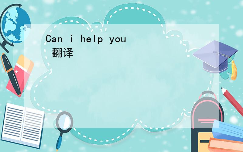 Can i help you 翻译