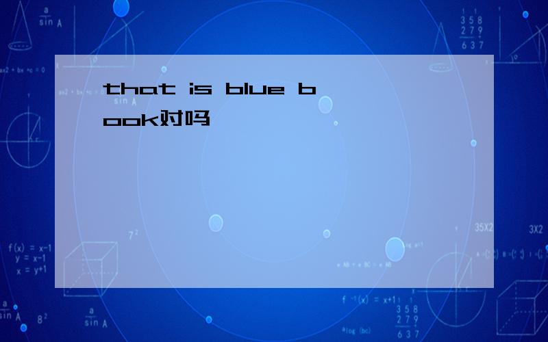 that is blue book对吗