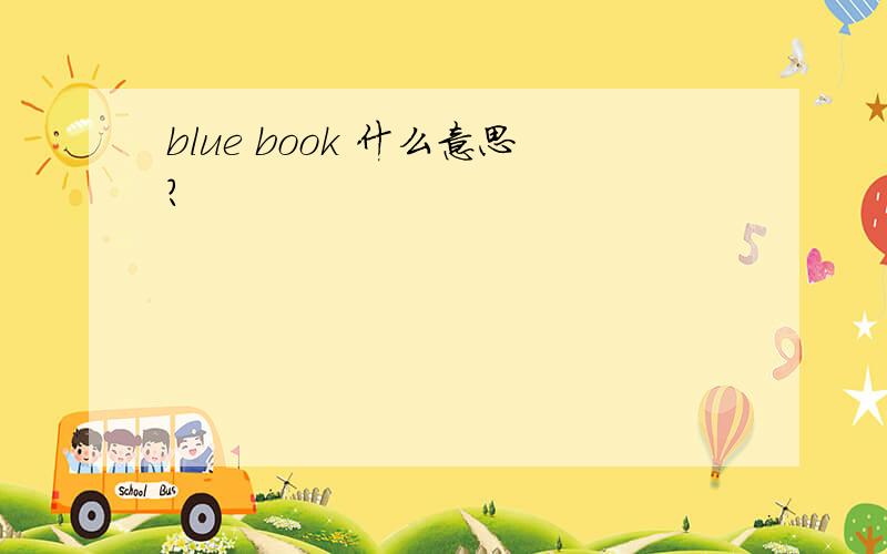 blue book 什么意思?
