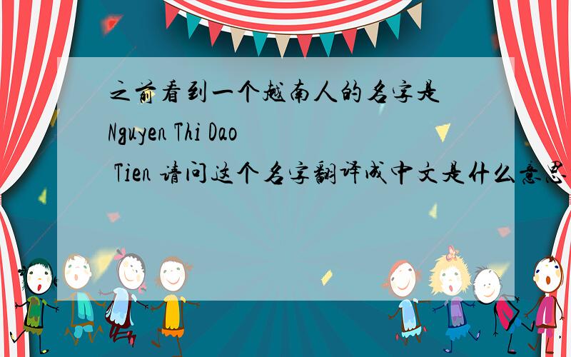 之前看到一个越南人的名字是 Nguyen Thi Dao Tien 请问这个名字翻译成中文是什么意思呢?