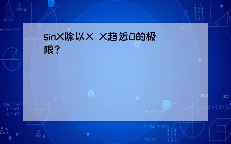 sinX除以X X趋近0的极限?