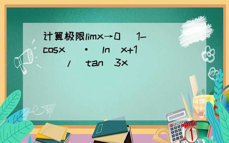 计算极限limx→0 (1-cosx) ·(ln(x+1))/(tan^3x)