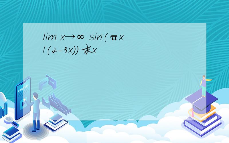 lim x→∞ sin(πx/(2-3x)) 求x