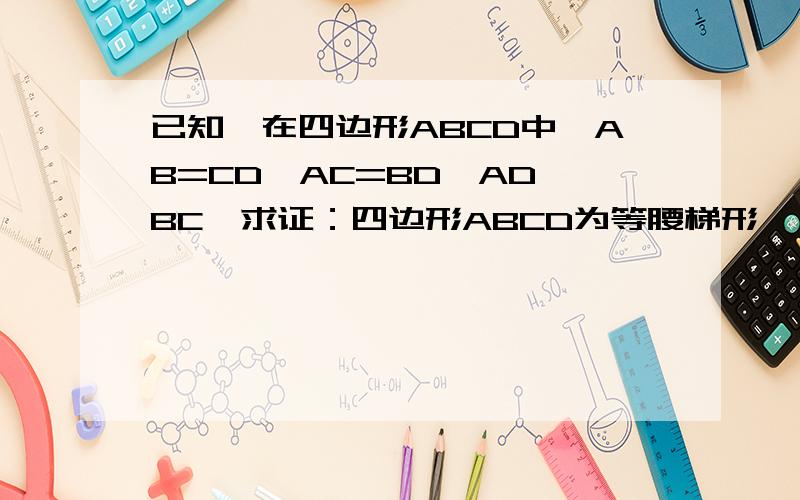 已知,在四边形ABCD中,AB=CD,AC=BD,AD≠BC,求证：四边形ABCD为等腰梯形
