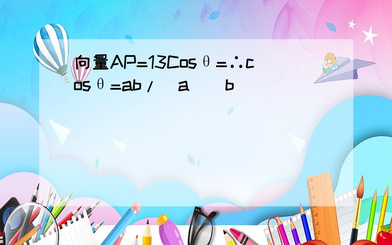 向量AP=13Cosθ=∴cosθ=ab/|a||b|