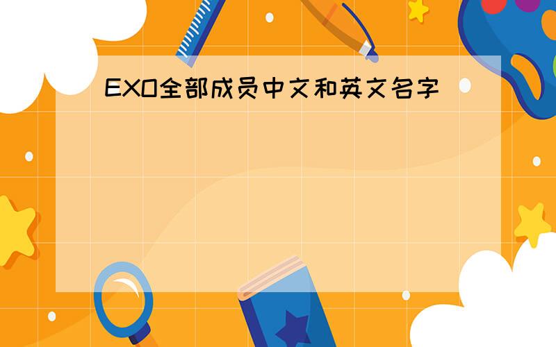EXO全部成员中文和英文名字