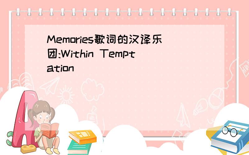 Memories歌词的汉译乐团:Within Temptation