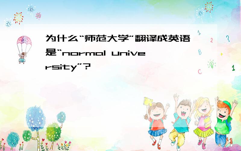 为什么“师范大学”翻译成英语是“normal university”?