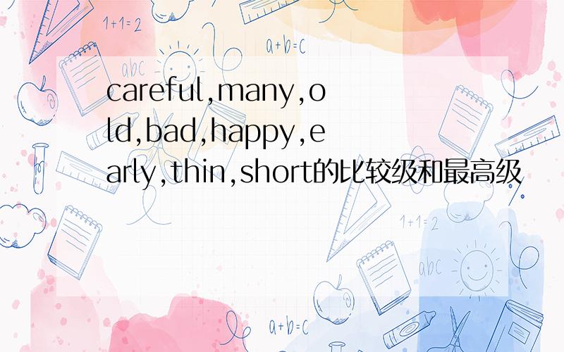 careful,many,old,bad,happy,early,thin,short的比较级和最高级
