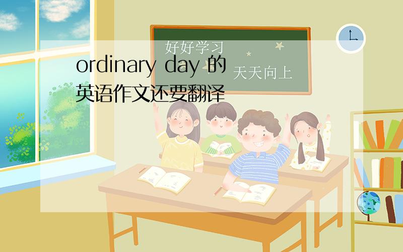 ordinary day 的英语作文还要翻译