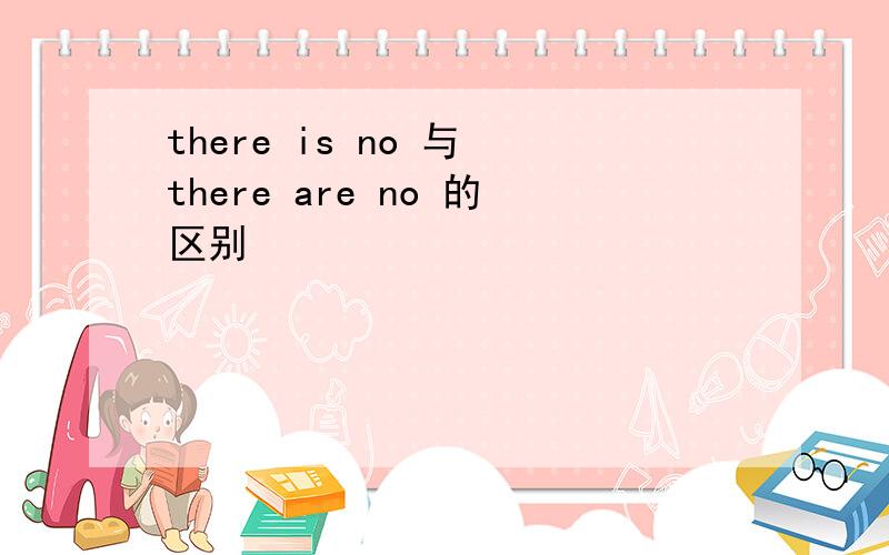 there is no 与 there are no 的区别