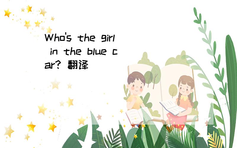 Who's the girl in the blue car? 翻译