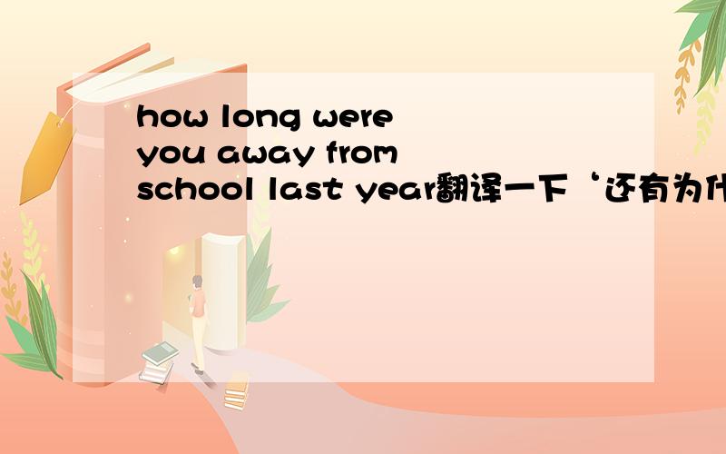 how long were you away from school last year翻译一下‘还有为什么用 were   away from  ?