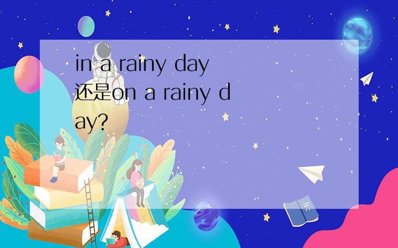 in a rainy day还是on a rainy day?