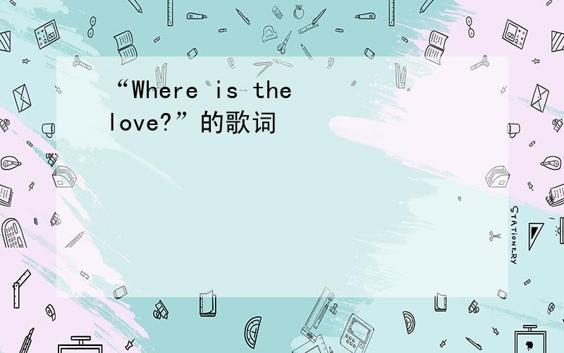 “Where is the love?”的歌词