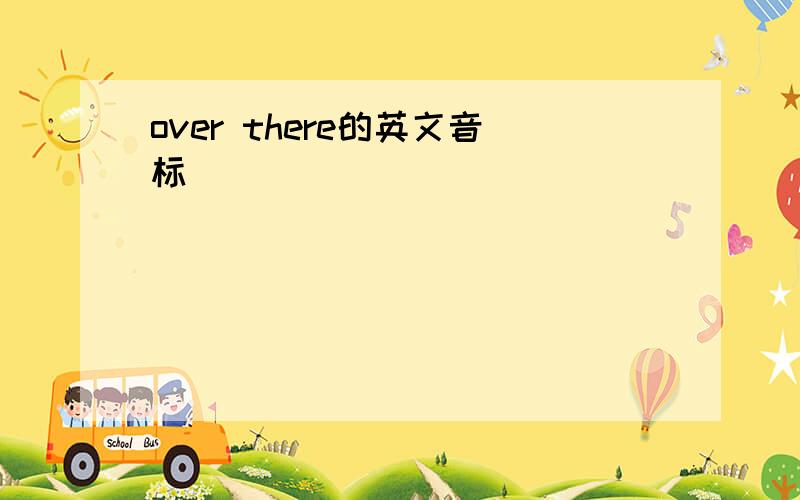 over there的英文音标