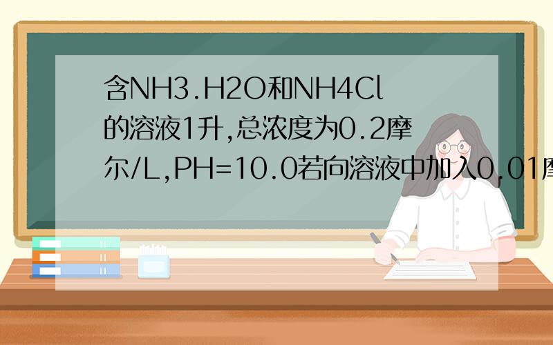 含NH3.H2O和NH4Cl的溶液1升,总浓度为0.2摩尔/L,PH=10.0若向溶液中加入0.01摩尔AgNO3(设V不变),求溶液中和Ag离子的浓度说说思路就好