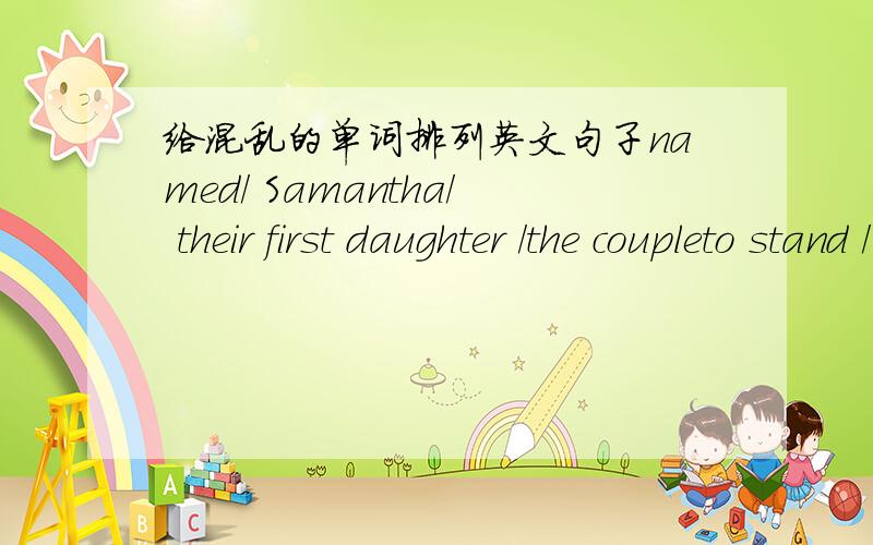 给混乱的单词排列英文句子named/ Samantha/ their first daughter /the coupleto stand / when he arrives/ visitors/ expects/ His Excellency