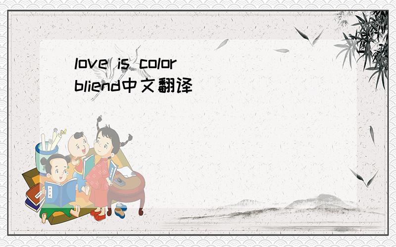 love is color bliend中文翻译