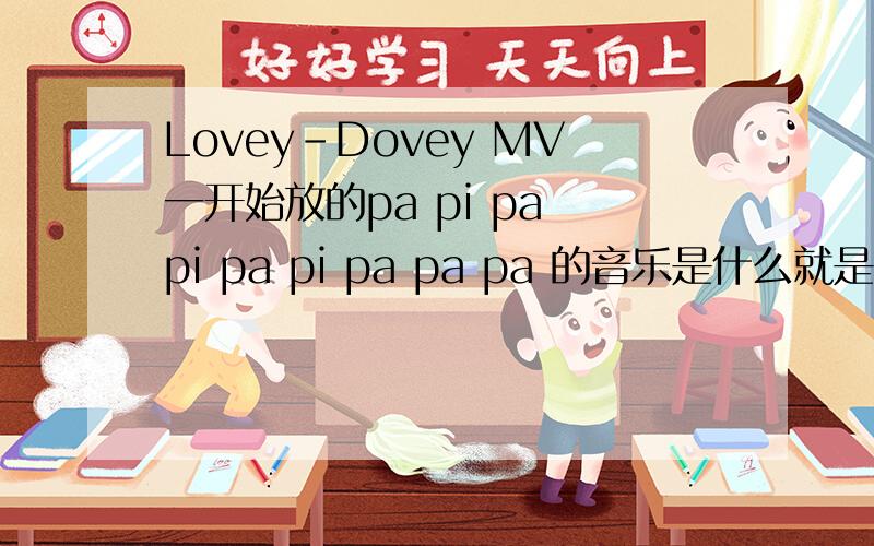 Lovey-Dovey MV一开始放的pa pi pa pi pa pi pa pa pa 的音乐是什么就是在歌舞厅放的那音乐，