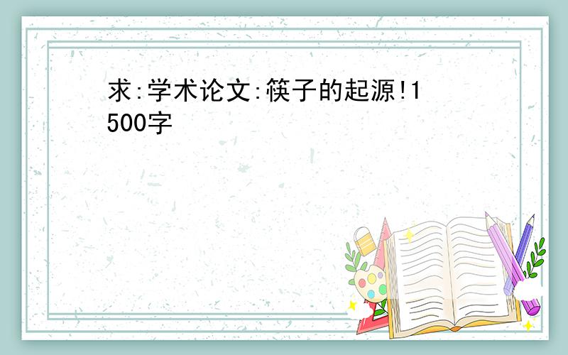 求:学术论文:筷子的起源!1500字