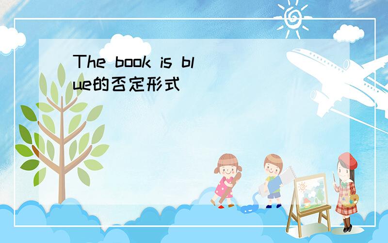 The book is blue的否定形式