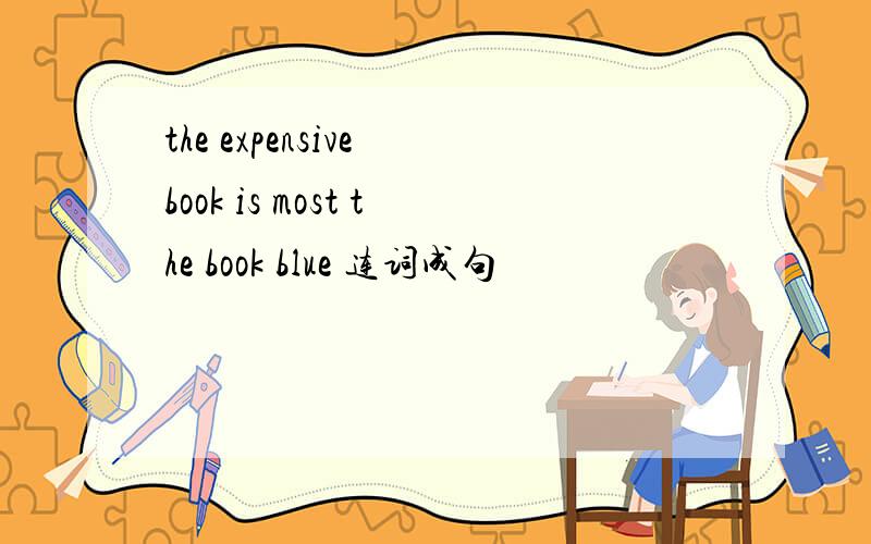 the expensive book is most the book blue 连词成句