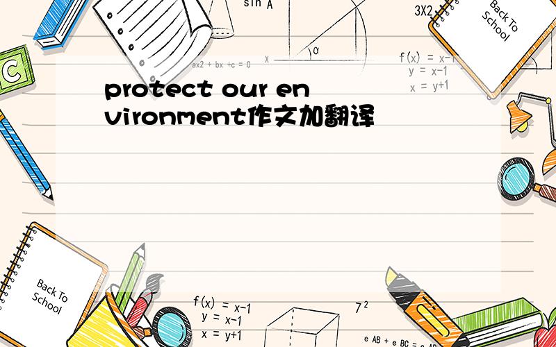 protect our environment作文加翻译