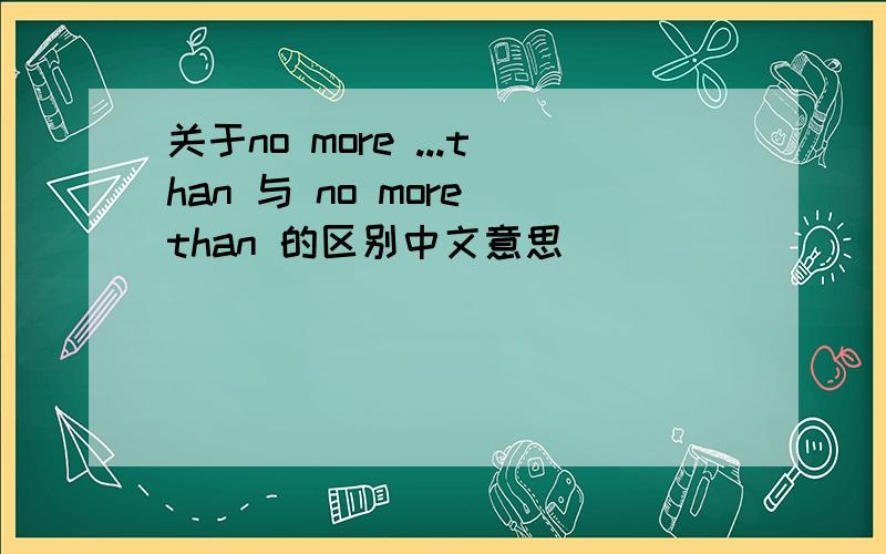 关于no more ...than 与 no more than 的区别中文意思