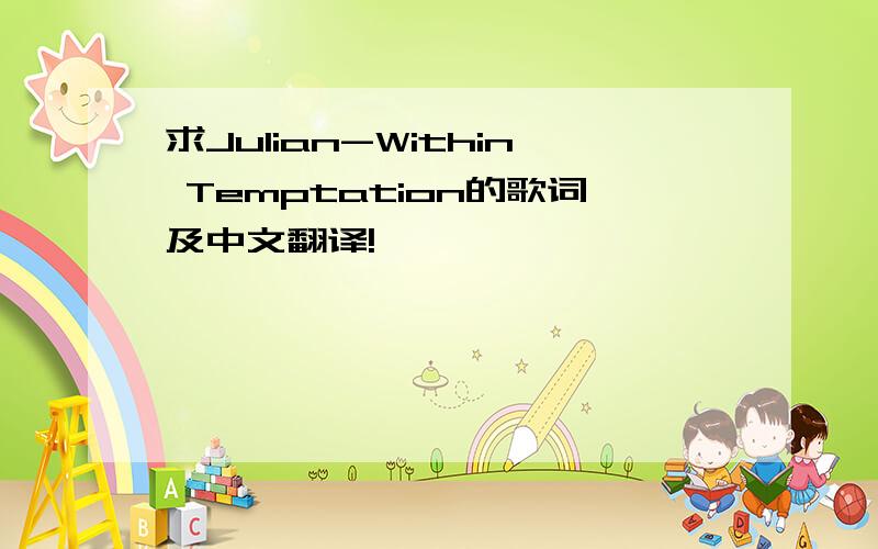 求Julian-Within Temptation的歌词及中文翻译!