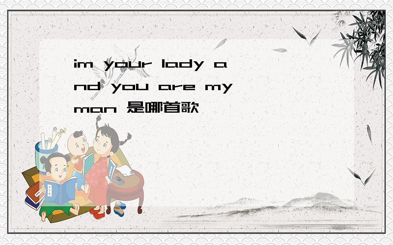 im your lady and you are my man 是哪首歌