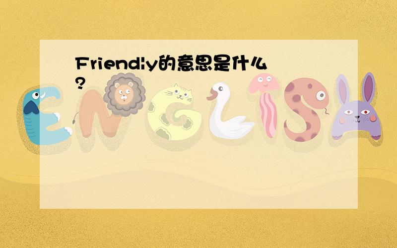 Friend|y的意思是什么?