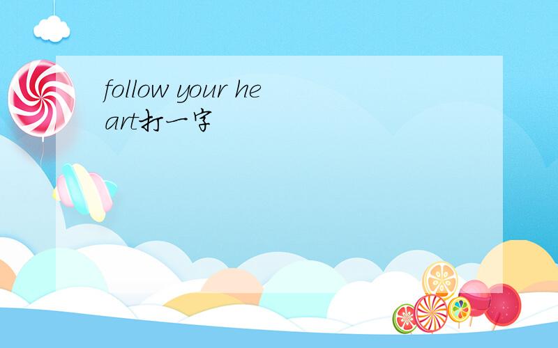 follow your heart打一字