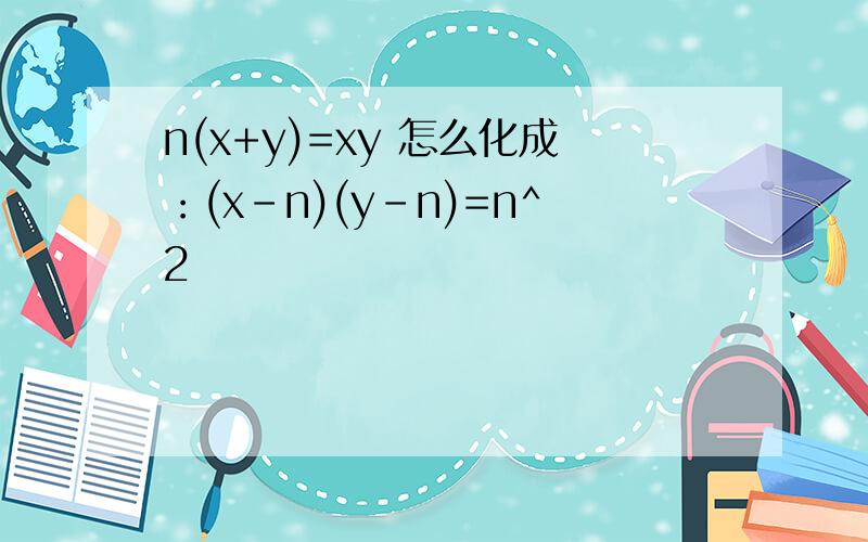 n(x+y)=xy 怎么化成：(x-n)(y-n)=n^2