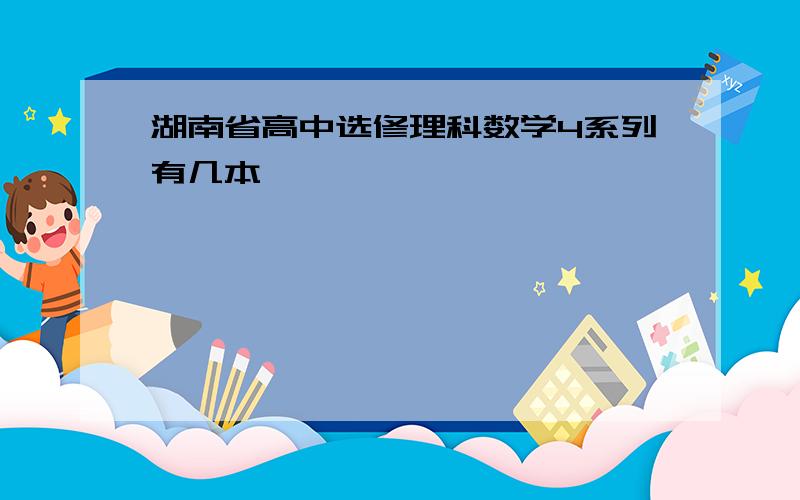 湖南省高中选修理科数学4系列有几本
