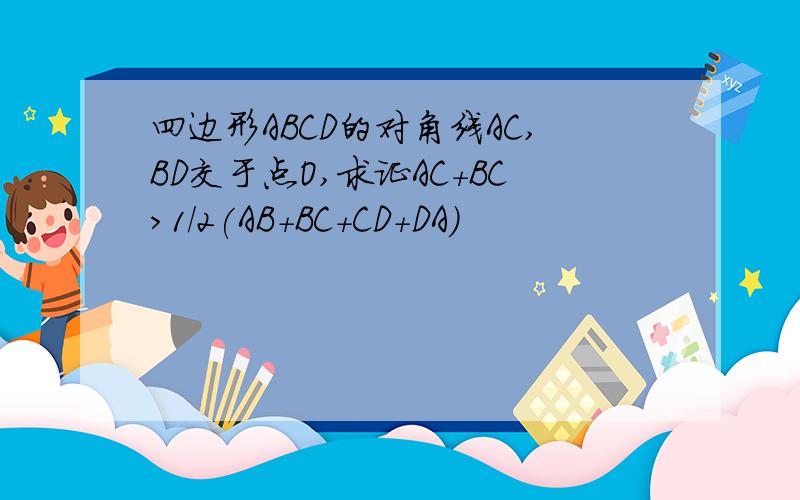 四边形ABCD的对角线AC,BD交于点O,求证AC+BC>1/2(AB+BC+CD+DA)