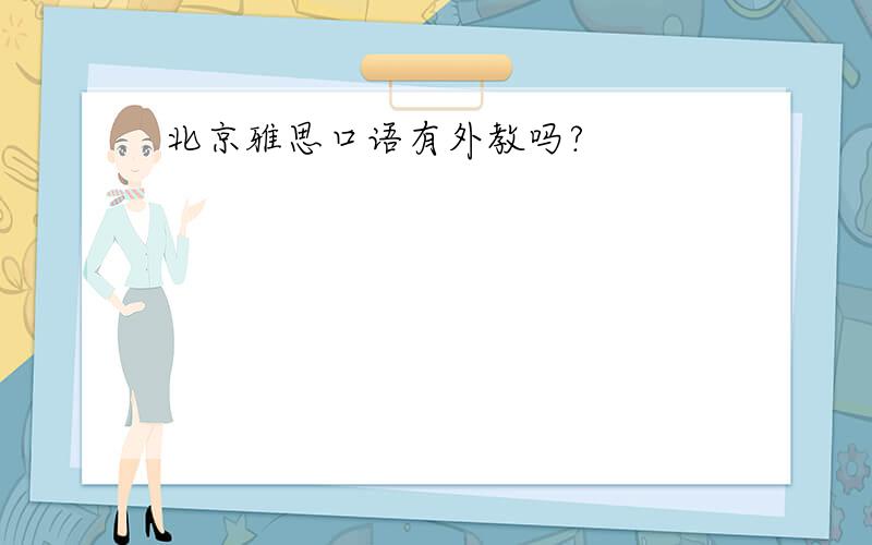北京雅思口语有外教吗?