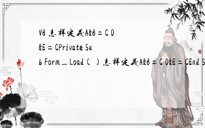 VB 怎样定义A&B=C D&E=CPrivate Sub Form_Load()怎样定义A&B=C D&E=CEnd SubPrivate Sub Command1_Click() If Text1.Text & Text2.Text = C Then MsgBox 