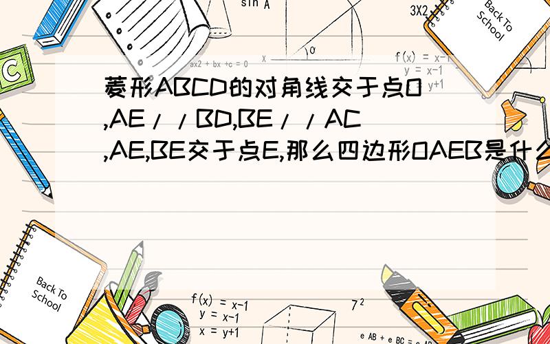 菱形ABCD的对角线交于点O,AE//BD,BE//AC,AE,BE交于点E,那么四边形OAEB是什么样的