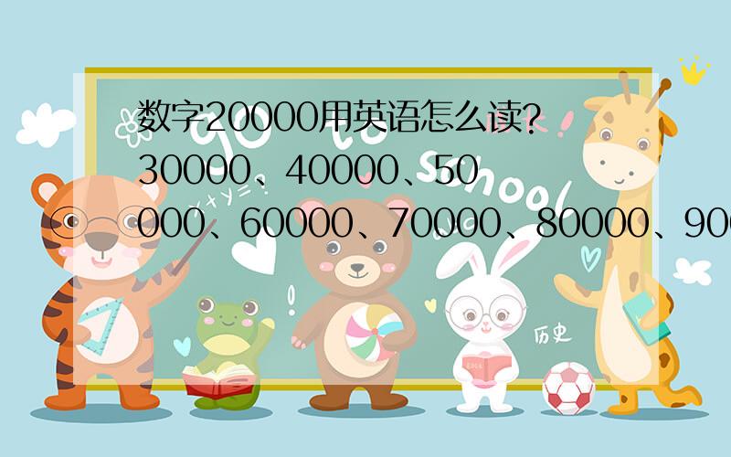 数字20000用英语怎么读?30000、40000、50000、60000、70000、80000、90000、100000呢?