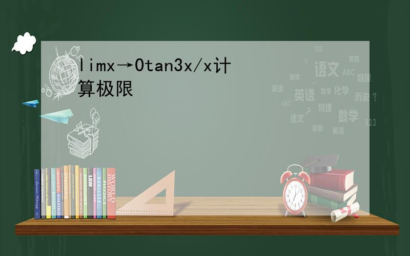limx→0tan3x/x计算极限