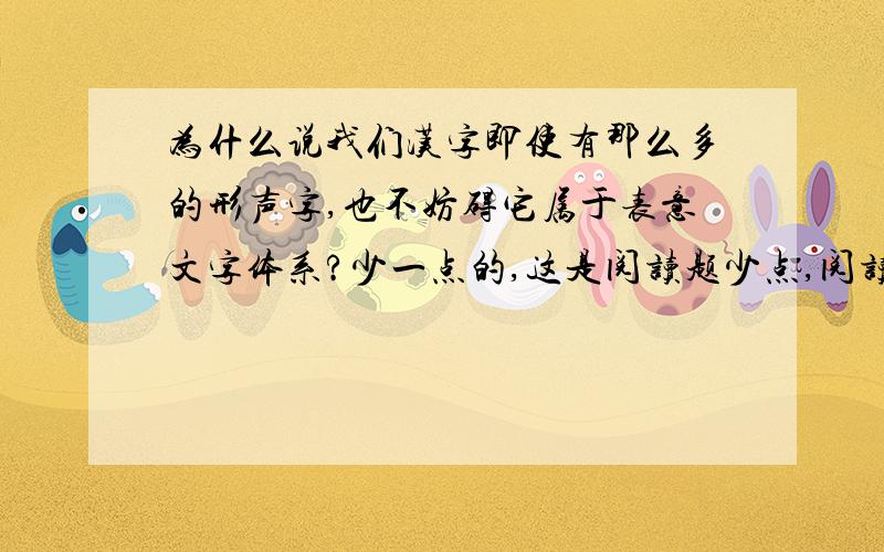 为什么说我们汉字即使有那么多的形声字,也不妨碍它属于表意文字体系?少一点的,这是阅读题少点,阅读题只有2行